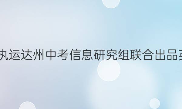 2022教育周报执运达州中考信息研究组联合出品英语七年级答案