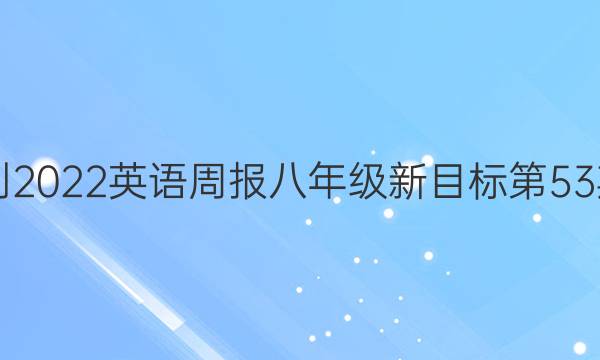 2021-2022英语周报八年级新目标第53期答案