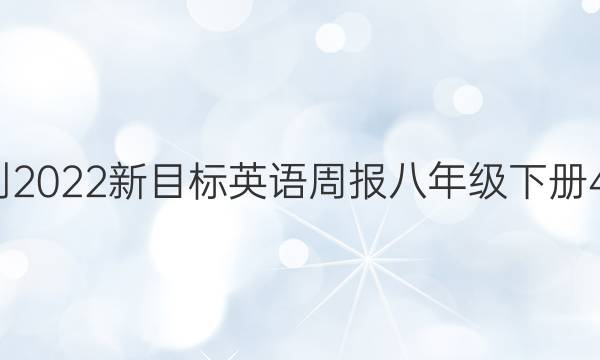 2021-2022新目标英语周报八年级下册40答案