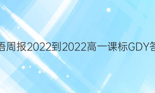 英语周报2022-2022高一课标GDY答案
