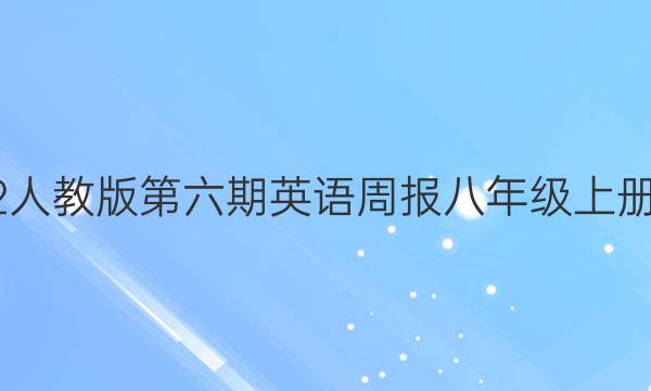 2022人教版第六期英语周报八年级上册答案