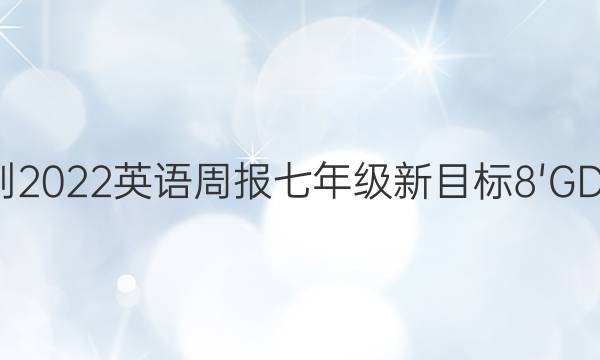 2021-2022 英语周报 七年级 新目标 8'GDY答案