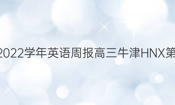 2018-2022学年英语周报高三牛津HNX第1期答案