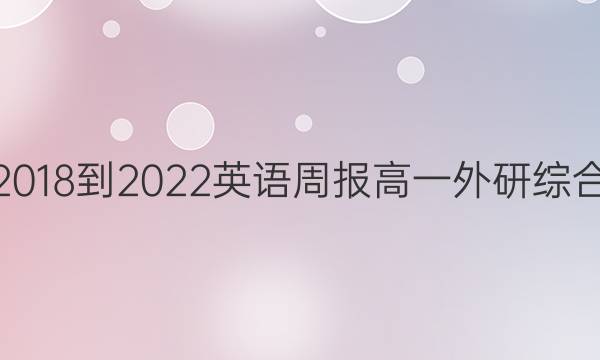 2018-2022 英语周报 高一 外研综合（OT） 11答案