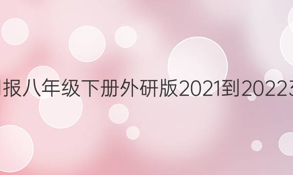 英语周报八年级下册外研版2021-2022 37答案