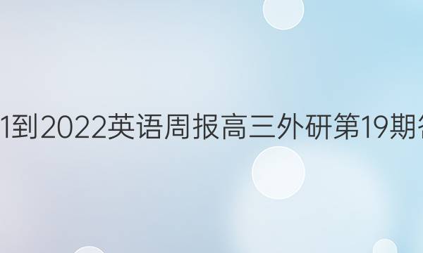 2021-2022英语周报高三外研第19期答案