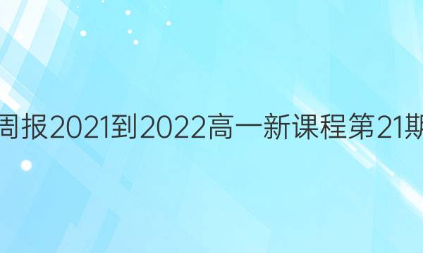 英语周报2021-2022高一新课程第21期答案
