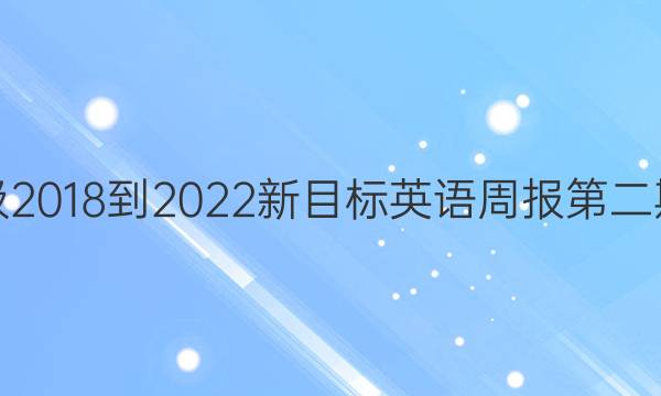 八年级2018-2022新目标英语周报第二期答案