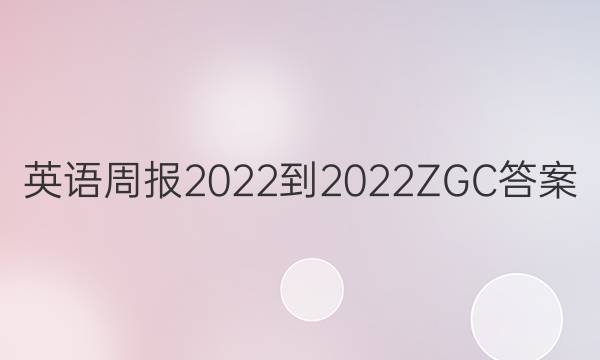 英语周报2022-2022 ZGC答案