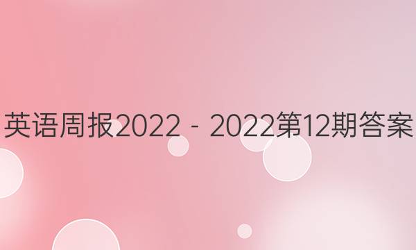 英语周报2022－2022第12期答案