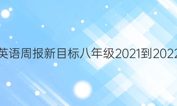 成都 英语周报 新目标 八年级 2021-2022答案