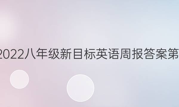 2021-2022八年级新目标英语周报答案第11期hny