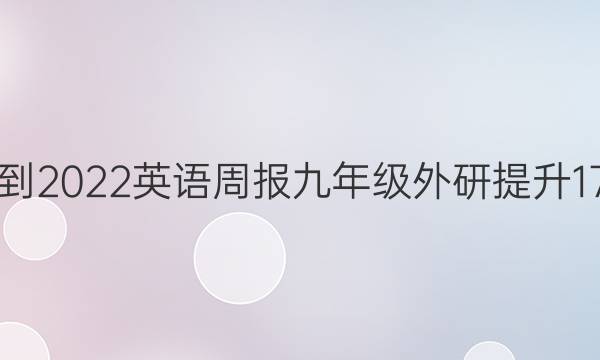 2021-2022 英语周报 九年级 外研提升 17答案
