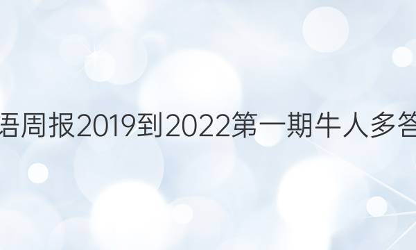 英语周报2019到2022第一期牛人多答案