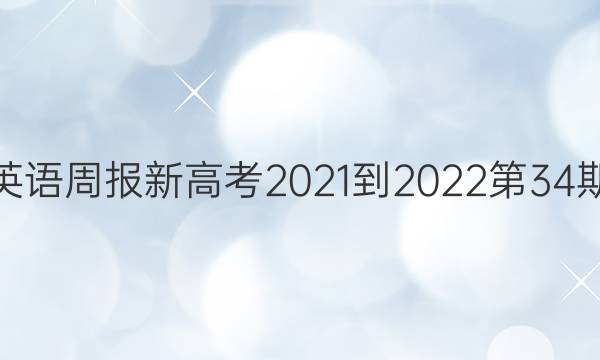 高二英语周报新高考2021-2022第34期答案