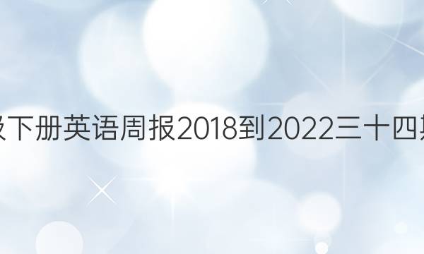 八年级下册英语周报2018-2022三十四期答案