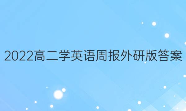 2022高二学英语周报外研版答案