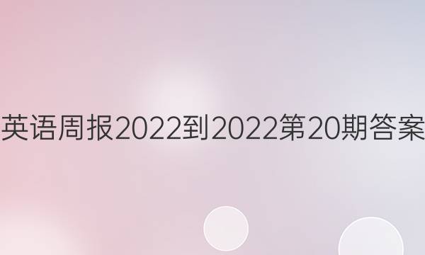 英语周报2022-2022第20期答案