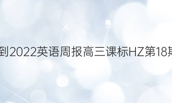 2022-2022 英语周报 高三课标HZ 第18期答案