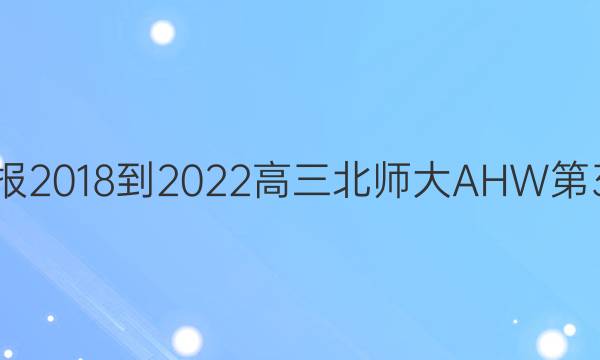 英语周报 2018-2022 高三北师大 AHW 第3期答案