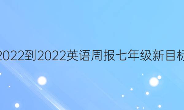 2022-2022 英语周报 七年级新目标(HBE)第24期答案