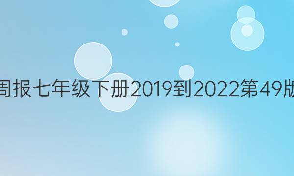 英语周报七年级下册2019到2022第49版答案