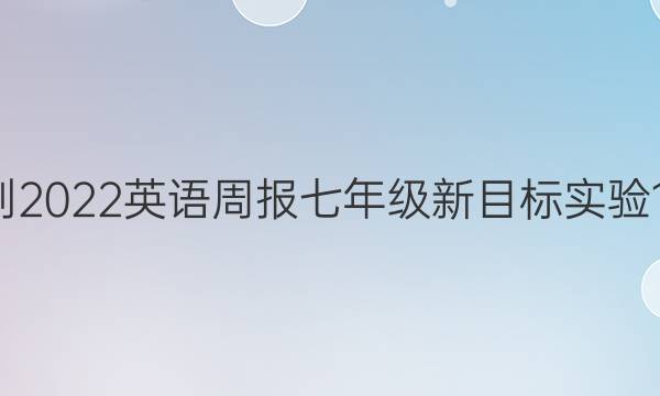 2021-2022 英语周报 七年级 新目标实验 10答案