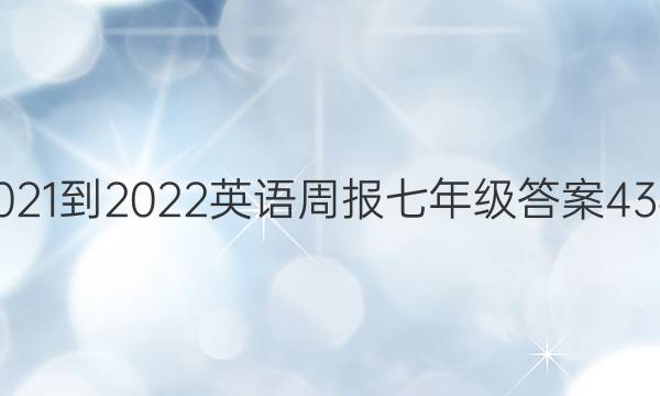 2021-2022英语周报七年级答案43期