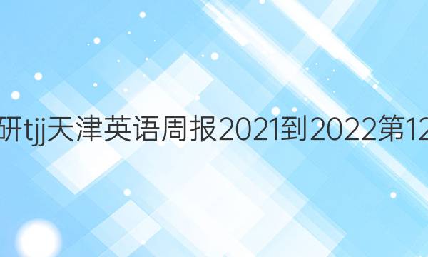 高三外研tjj天津英语周报2021-2022第12期答案