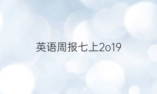 英语周报七上2o19_2022第三期答案