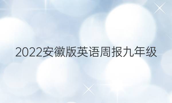 2022安徽版英语周报九年级，第七单元答案