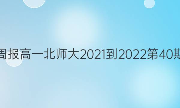 英语周报高一北师大2021-2022第40期答案