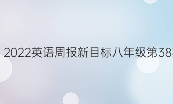 2019－2022英语周报新目标八年级第38期答案