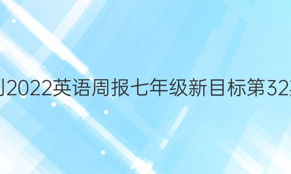 2021-2022英语周报七年级新目标第32期答案