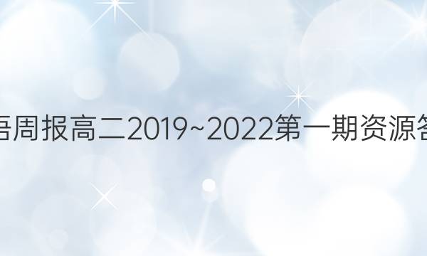 英语周报高二2019~2022第一期资源答案