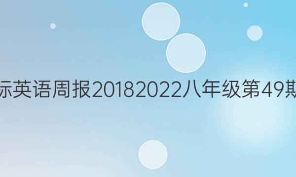 新目标英语周报20182022八年级第49期答案