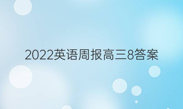 2022英语周报高三8答案