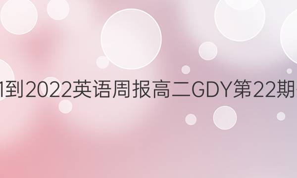 2021-2022英语周报高二GDY第22期答案