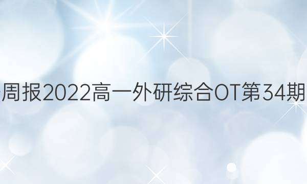 英语周报2022高一外研综合OT第34期答案