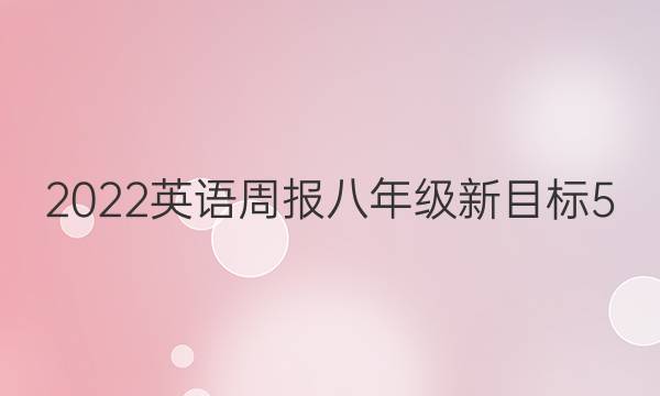 2022 英语周报 八年级 新目标 5 (YO)答案