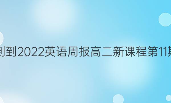 2019--2022英语周报高二新课程第11期答案