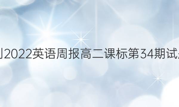 2021-2022英语周报高二课标第34期试题答案