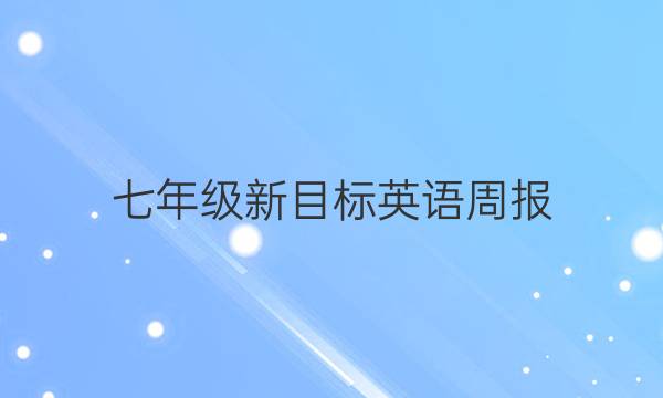 七年级新目标英语周报，2022至2022全年第八期答案
