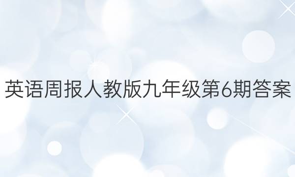 英语周报人教版九年级第6期答案