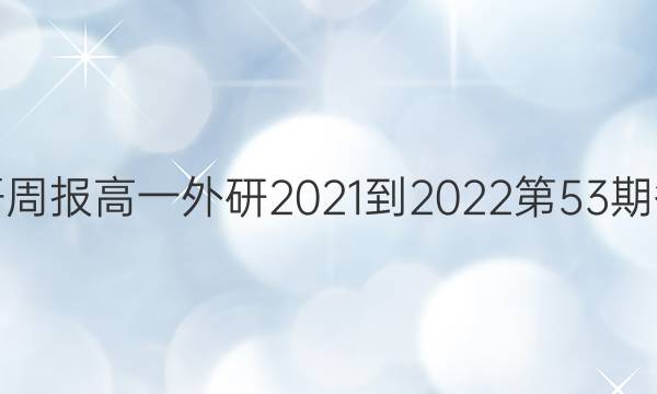 英语周报高一外研2021-2022第53期答案