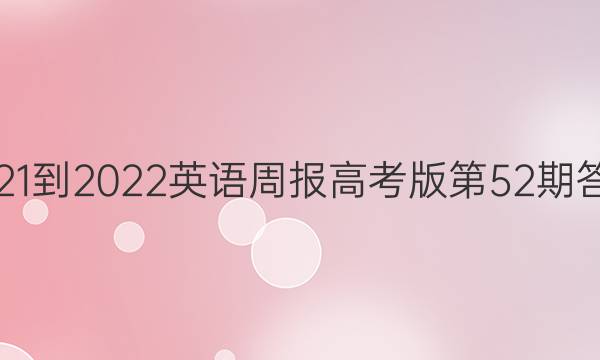 2021-2022英语周报高考版第52期答案