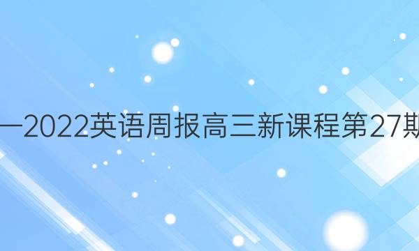 2018—2022英语周报高三新课程第27期答案