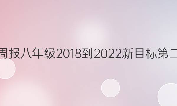 英语周报八年级2018-2022新目标第二答案