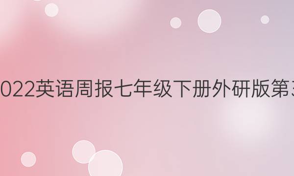 2021-2022英语周报七年级下册外研版第31期答案