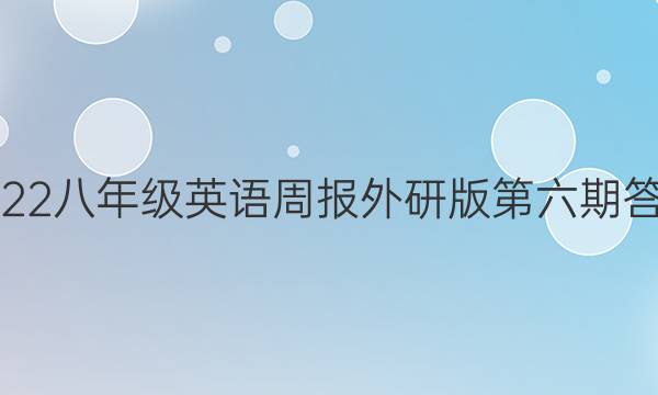2022八年级英语周报外研版第六期答案